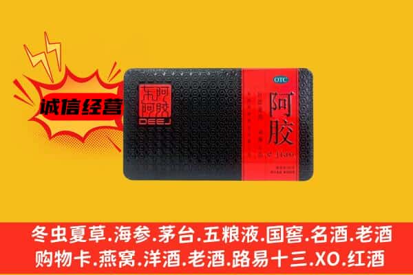 阜新海州区回收阿胶