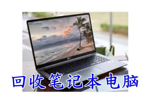 阜新海州区回收电脑