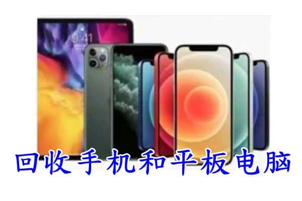 阜新海州区回收手机